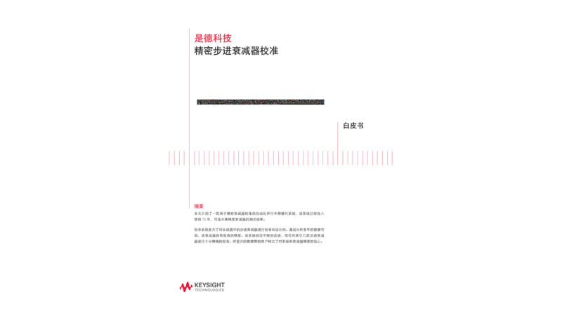 精密步进衰减器校准 - 白皮书